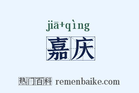 嘉庆是什么意思的图片